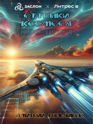 cover image of Оттенки космоса